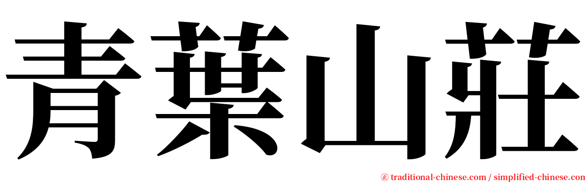 青葉山莊 serif font