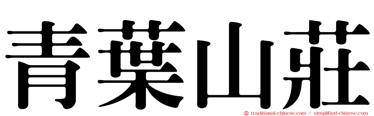 青葉山莊
