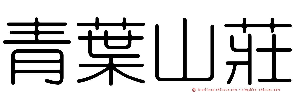 青葉山莊
