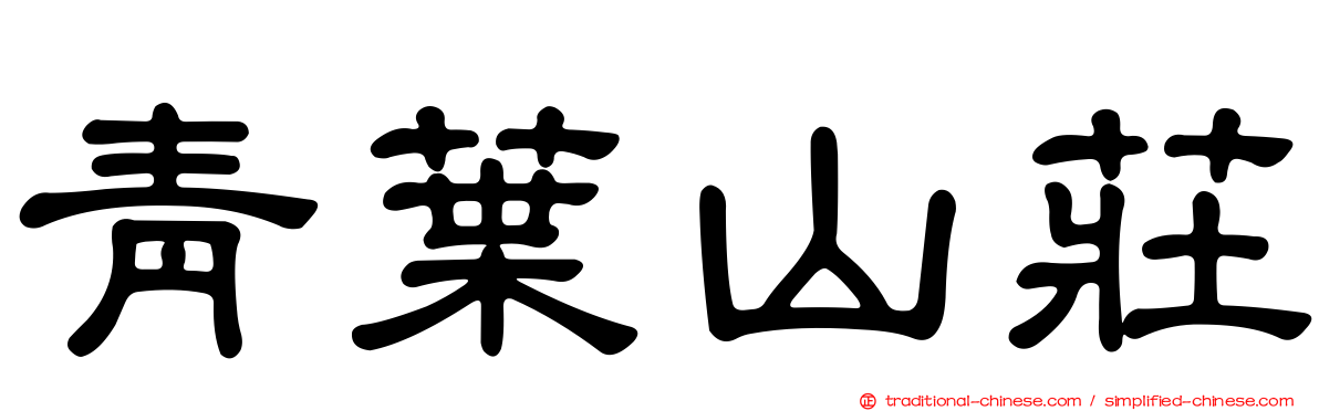 青葉山莊