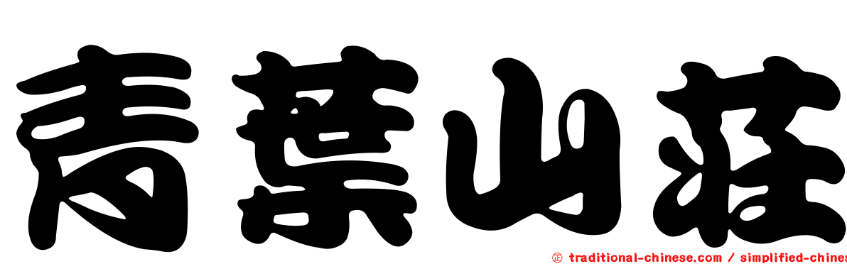 青葉山莊