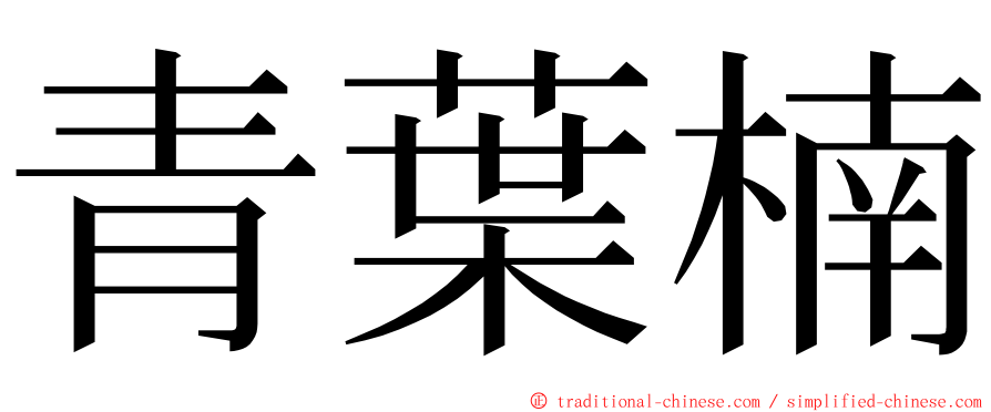 青葉楠 ming font