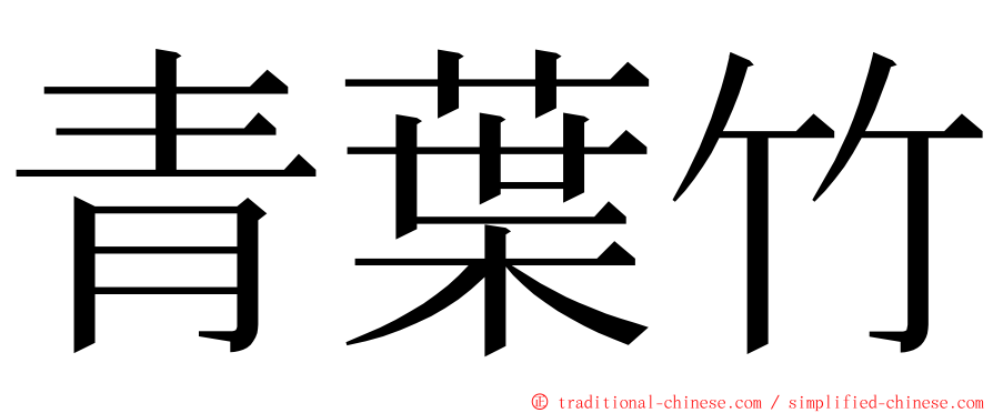 青葉竹 ming font