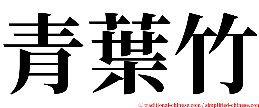 青葉竹 serif font