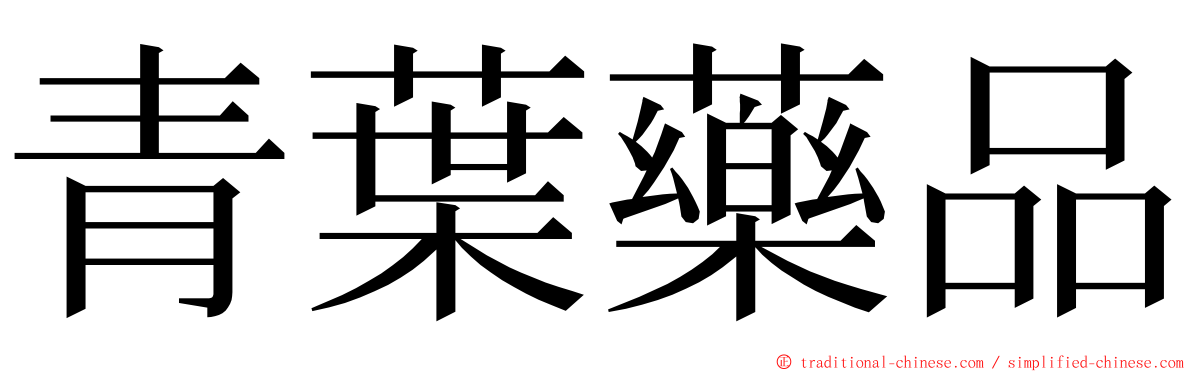 青葉藥品 ming font