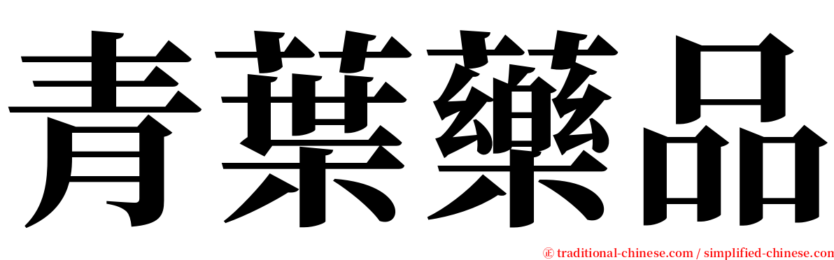 青葉藥品 serif font