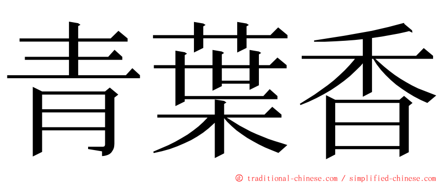 青葉香 ming font