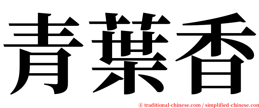 青葉香 serif font