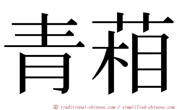 青葙 ming font