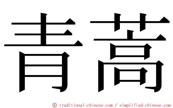 青蒿 ming font