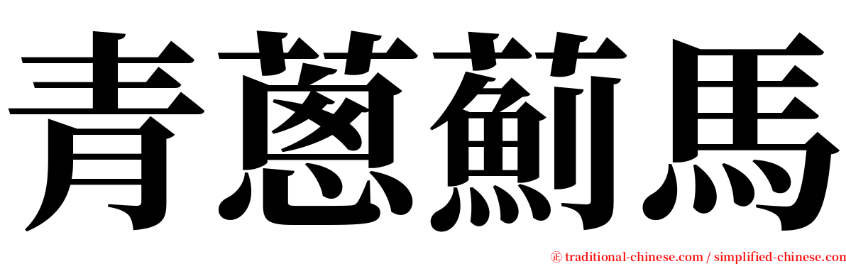 青蔥薊馬 serif font