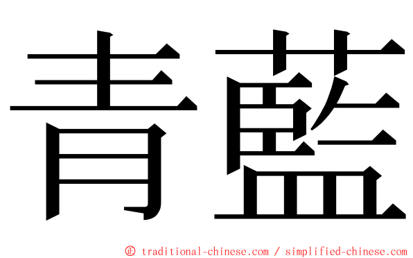 青藍 ming font