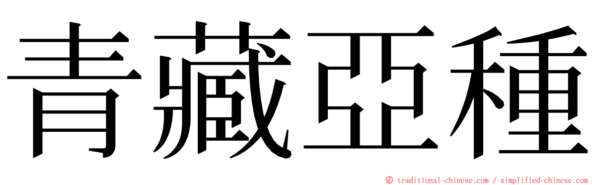 青藏亞種 ming font