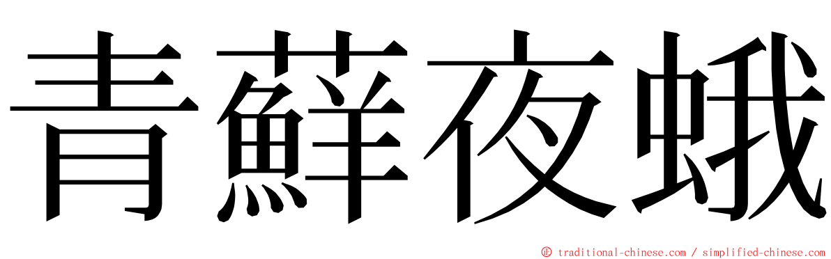 青蘚夜蛾 ming font