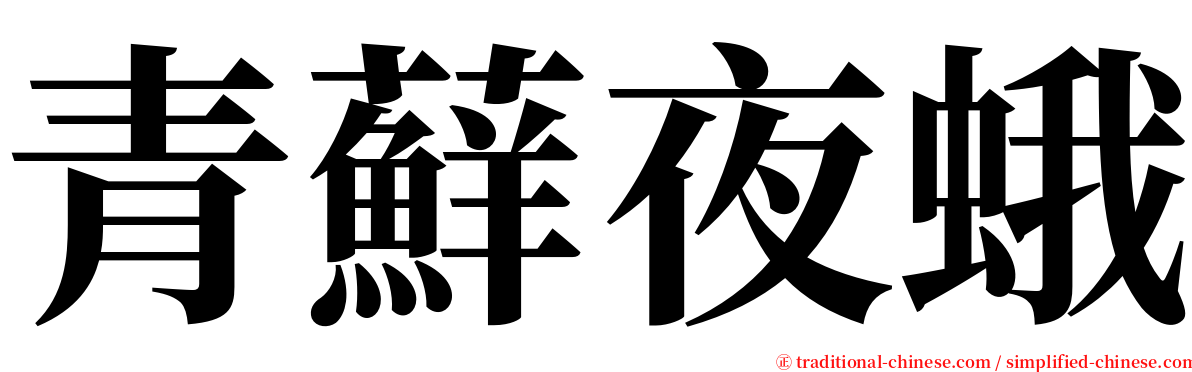 青蘚夜蛾 serif font