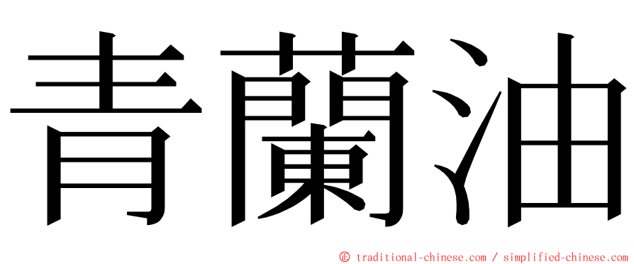 青蘭油 ming font