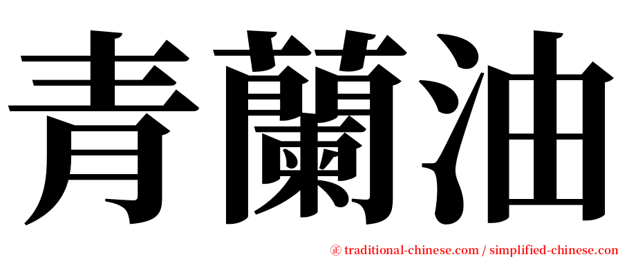 青蘭油 serif font