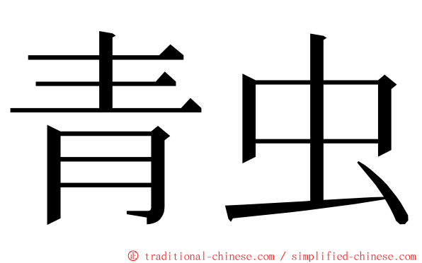 青虫 ming font