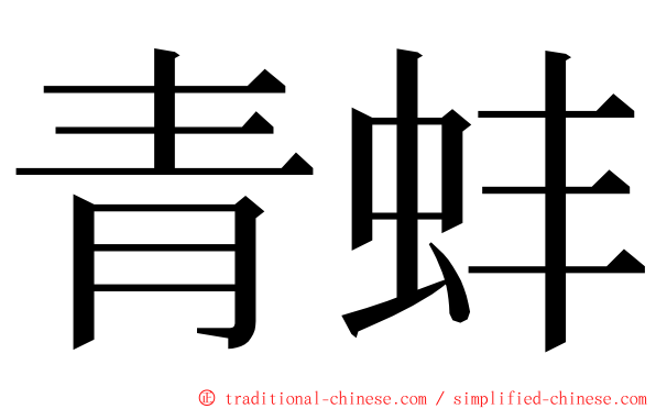 青蚌 ming font