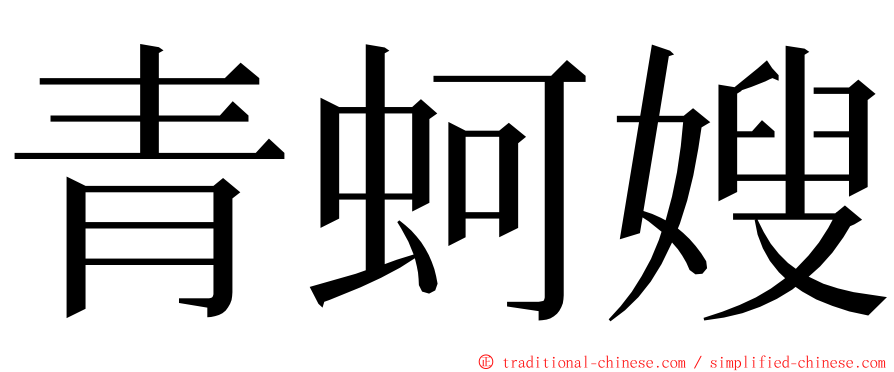 青蚵嫂 ming font
