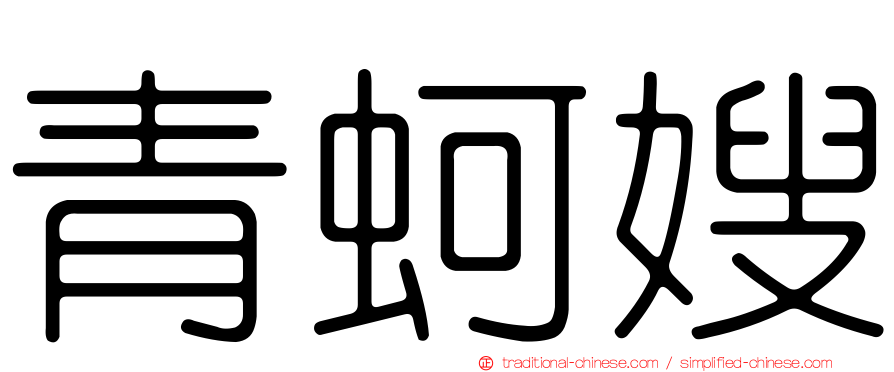 青蚵嫂