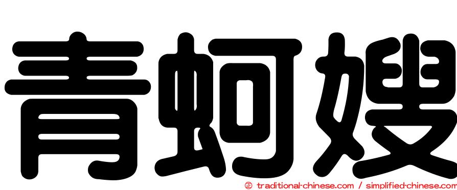 青蚵嫂