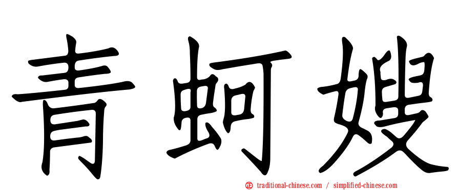 青蚵嫂