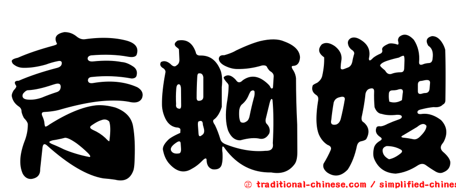青蚵嫂