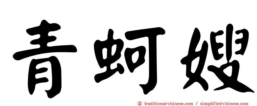 青蚵嫂