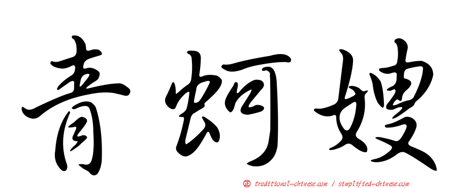 青蚵嫂