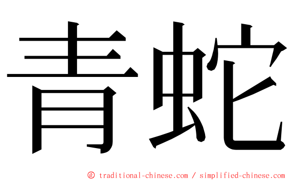 青蛇 ming font