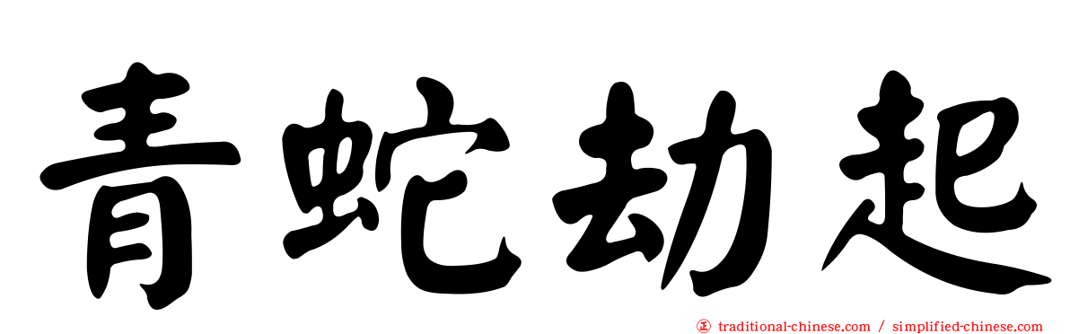 青蛇劫起