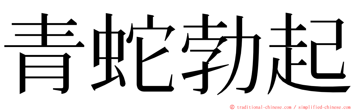 青蛇勃起 ming font