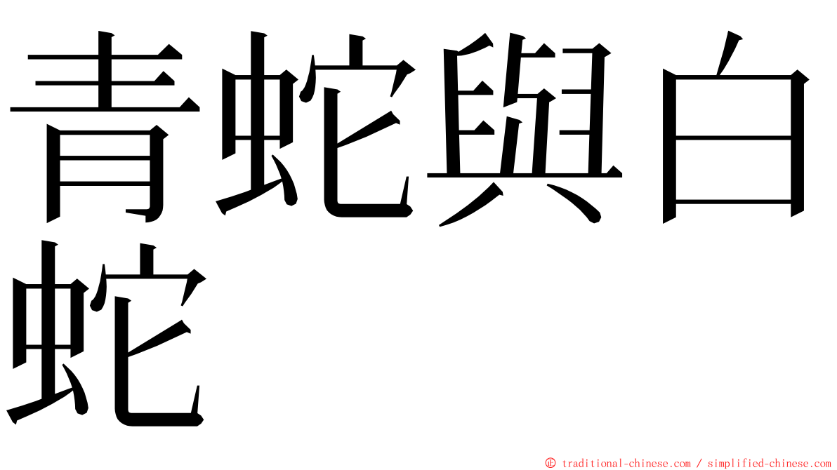 青蛇與白蛇 ming font