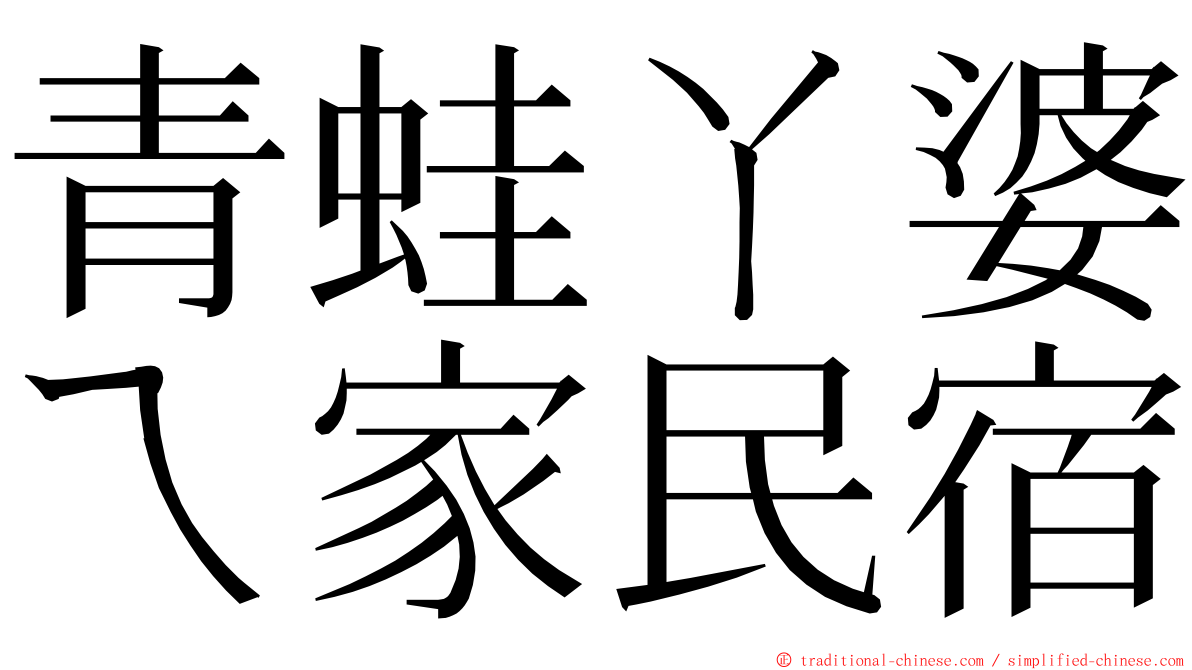 青蛙ㄚ婆ㄟ家民宿 ming font