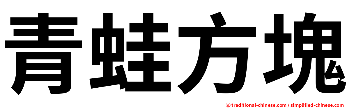 青蛙方塊