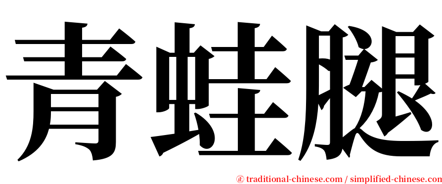 青蛙腿 serif font