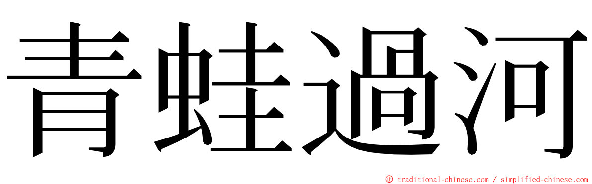 青蛙過河 ming font