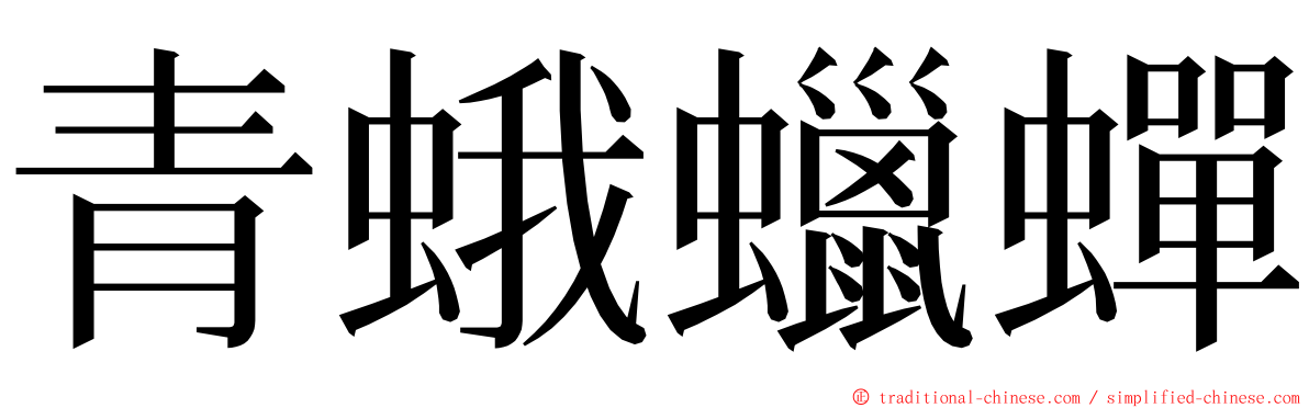 青蛾蠟蟬 ming font