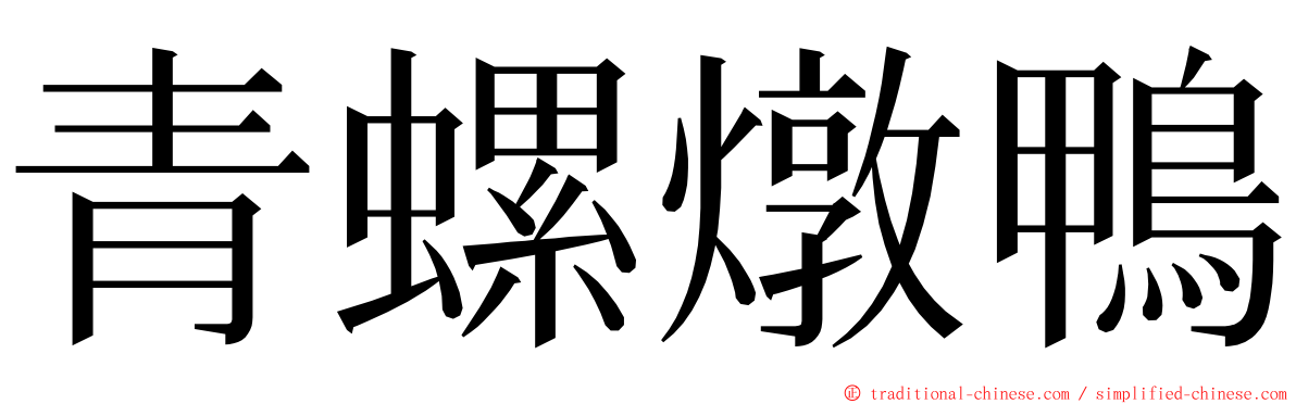 青螺燉鴨 ming font