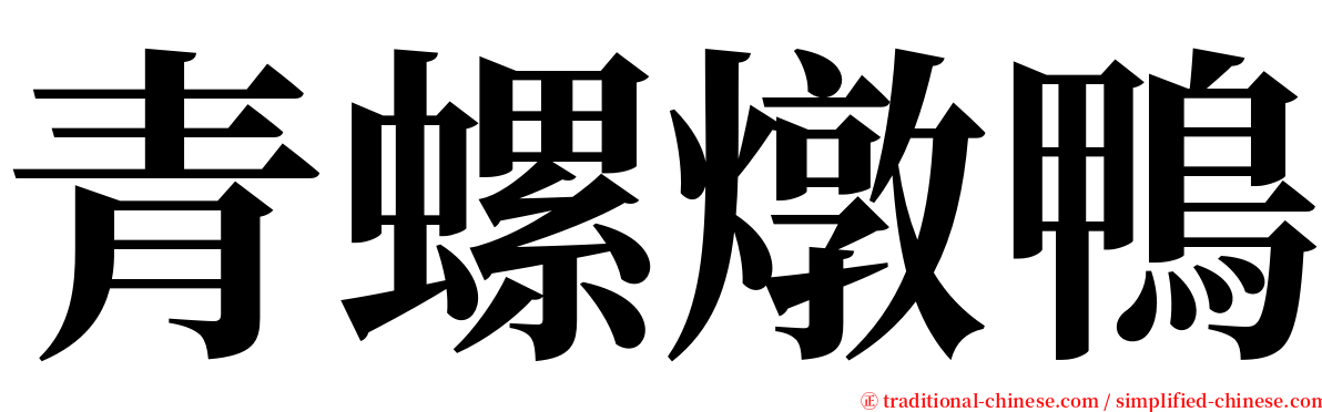 青螺燉鴨 serif font