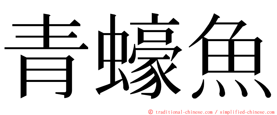 青蠔魚 ming font