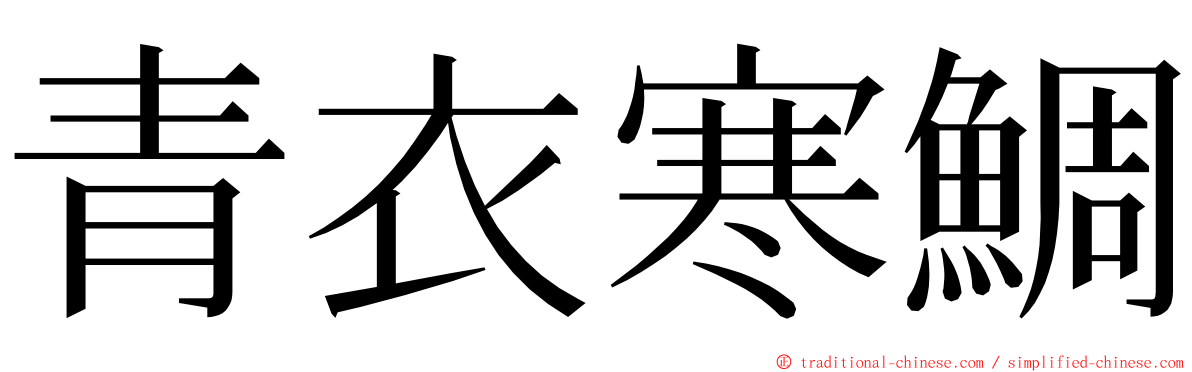 青衣寒鯛 ming font