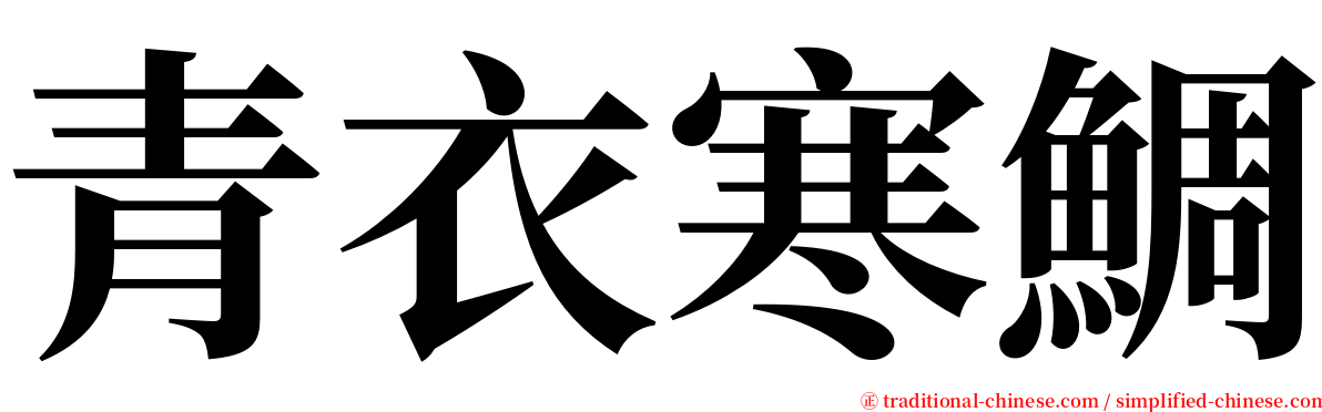 青衣寒鯛 serif font