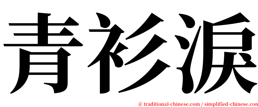 青衫淚 serif font