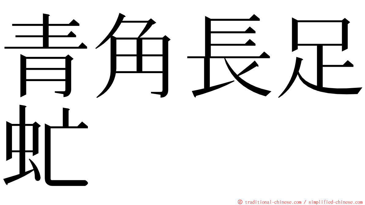 青角長足虻 ming font