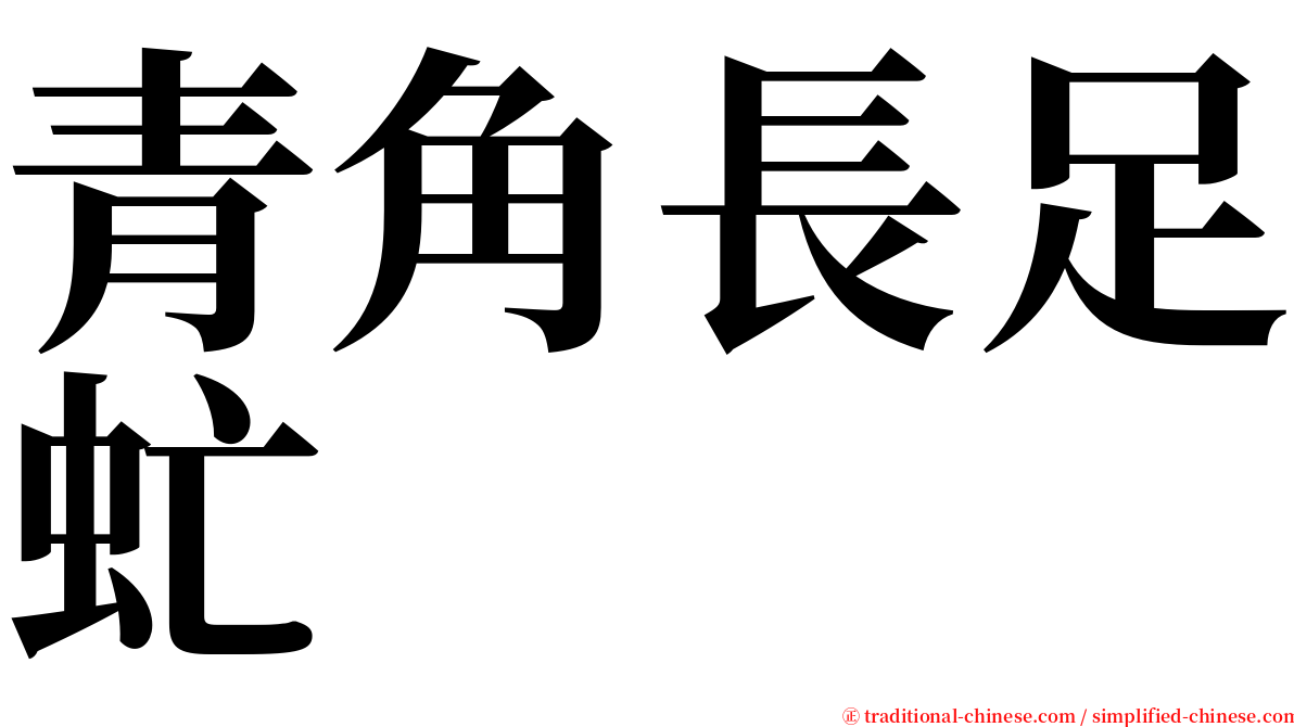 青角長足虻 serif font