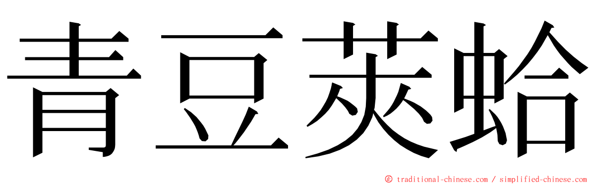 青豆莢蛤 ming font