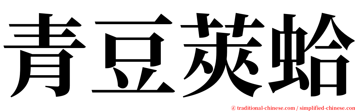 青豆莢蛤 serif font