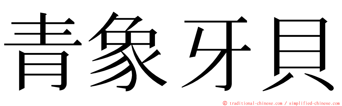 青象牙貝 ming font